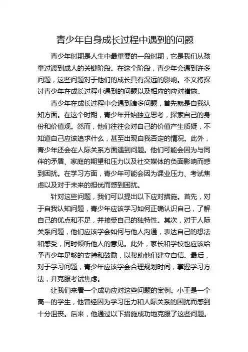 青少年自身成长过程中遇到的问题