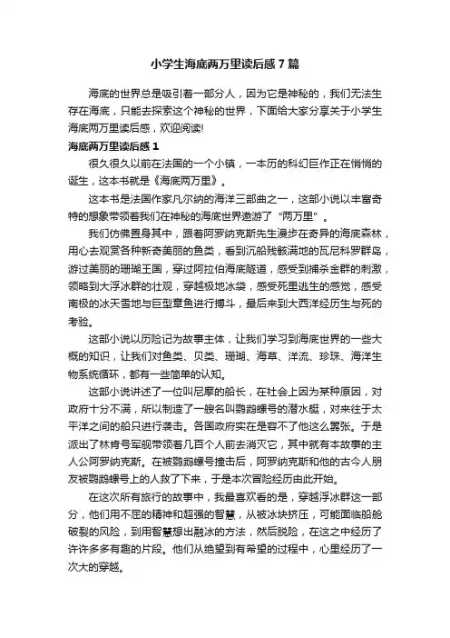 小学生海底两万里读后感7篇