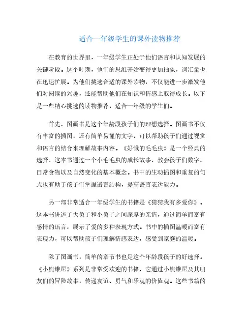适合一年级学生的课外读物推荐