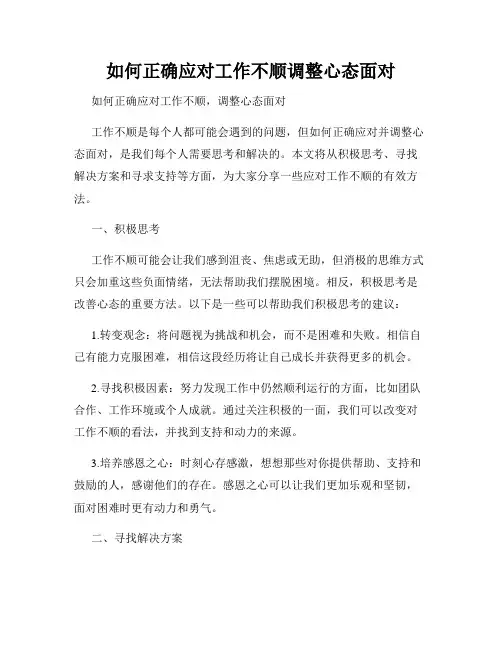 如何正确应对工作不顺调整心态面对
