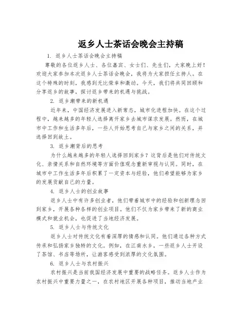 返乡人士茶话会晚会主持稿