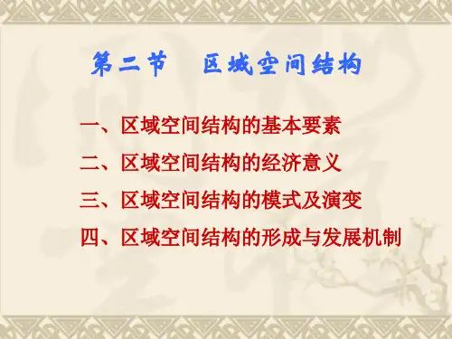 第二节 区域空间结构