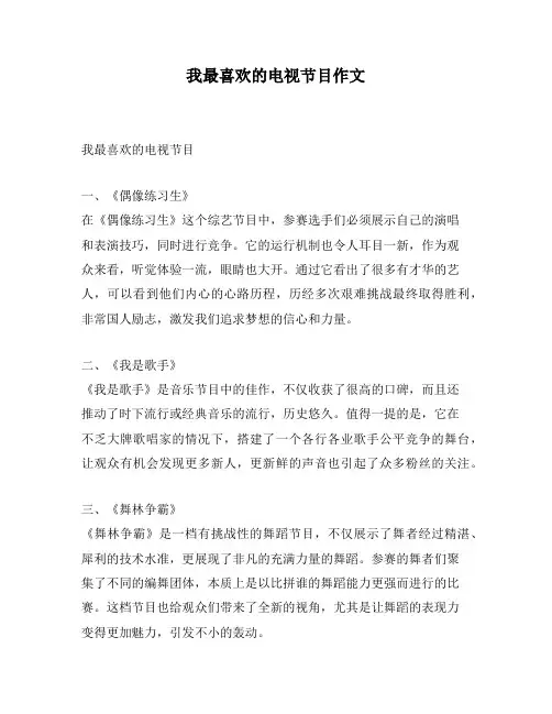 我最喜欢的电视节目作文