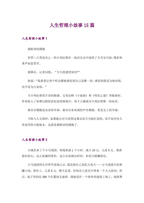 人生哲理小故事15篇