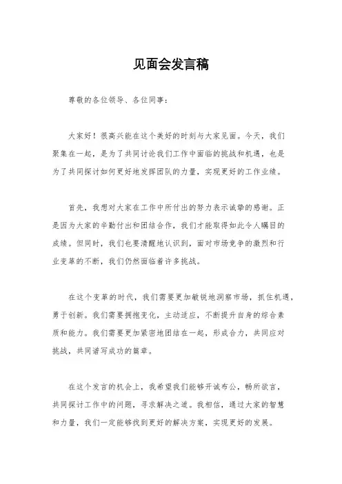 见面会发言稿