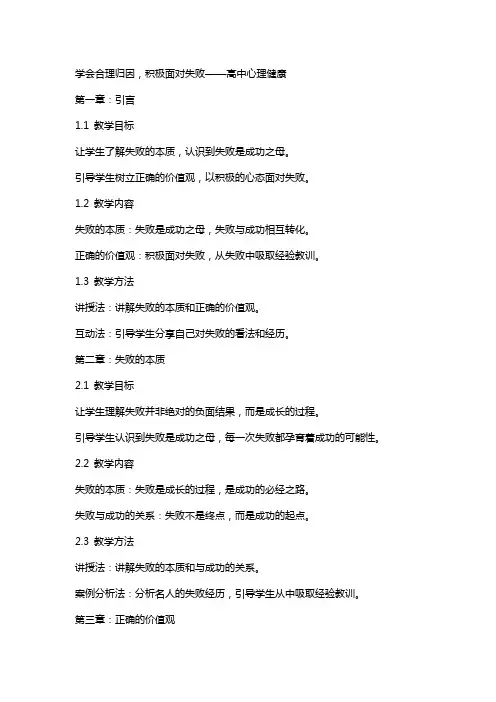 学会合理归因,积极面对失败 教案高中心理健康