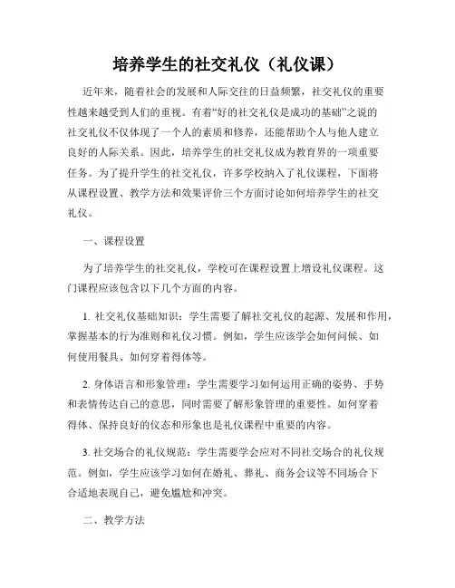 培养学生的社交礼仪(礼仪课)