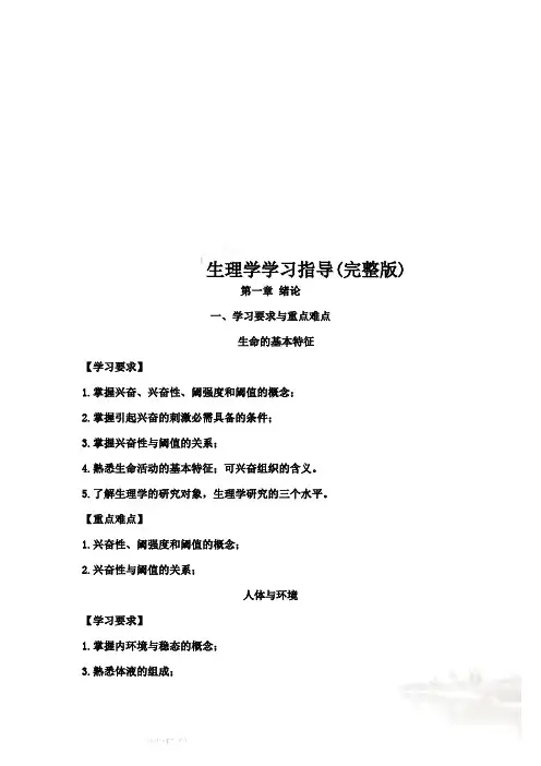 生理学学习指导(完整版)