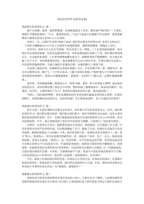 难忘的老师作文(优秀9篇)