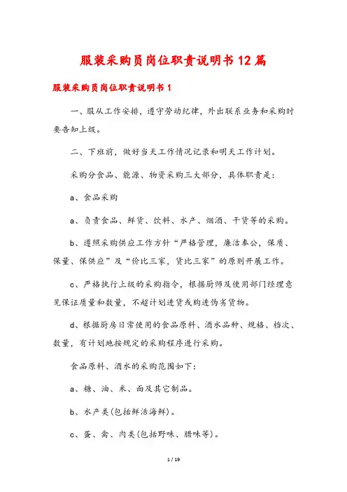 服装采购员岗位职责说明书12篇