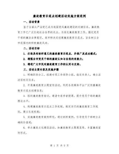 廉政教育示范点创建活动实施方案范例（2篇）