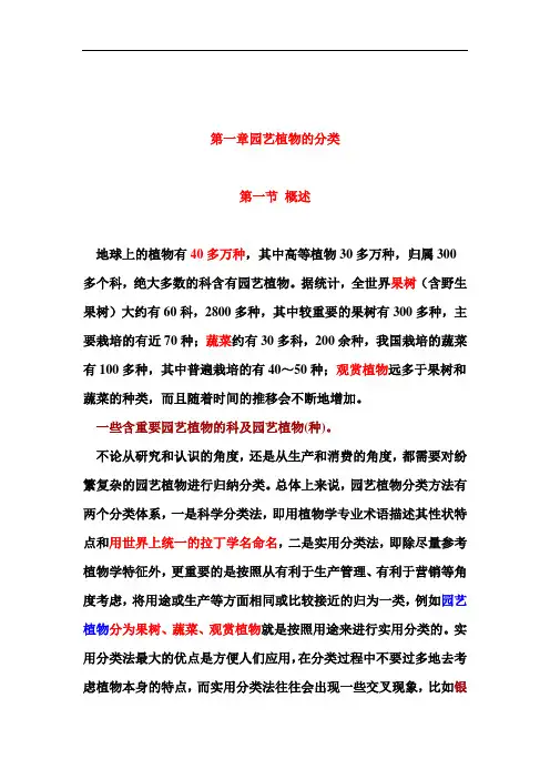 第一章园艺植物的分类