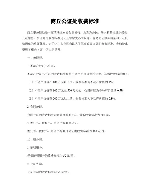 商丘公证处收费标准