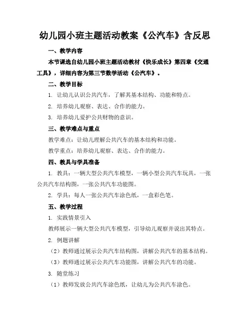 幼儿园小班主题活动教案《公汽车》含反思