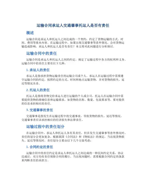 运输合同承运人交通肇事托运人是否有责任