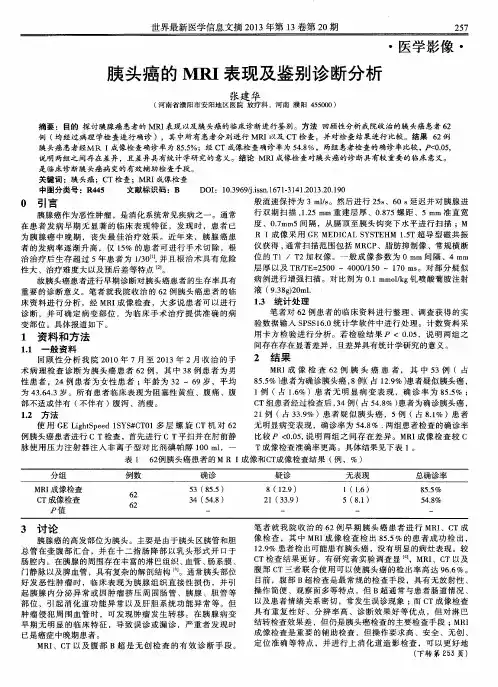 胰头癌的 MRI 表现及鉴别诊断分析