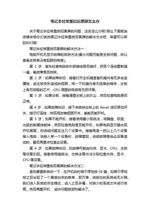 笔记本经常重启后黑屏怎么办