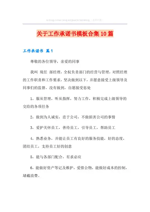 关于工作承诺书模板合集10篇