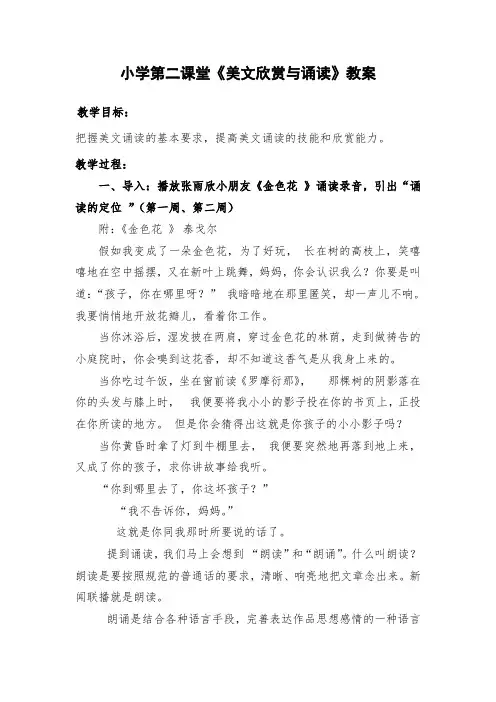 小学第二课堂《美文欣赏与诵读》教案