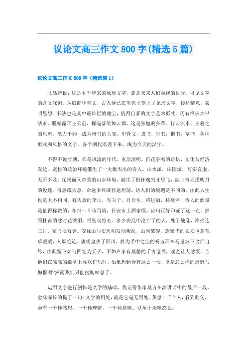 议论文高三作文800字(精选5篇)