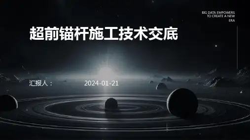 超前锚杆施工技术交底