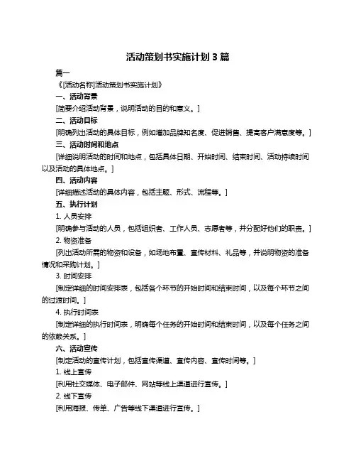 活动策划书实施计划3篇
