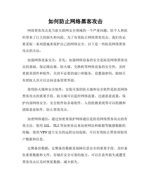 如何防止网络黑客攻击