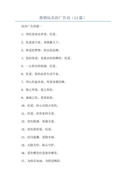 推销玩具的广告词(14篇)