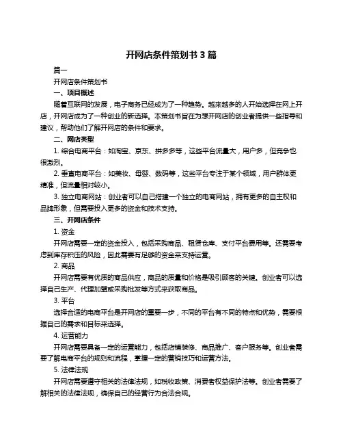 开网店条件策划书3篇