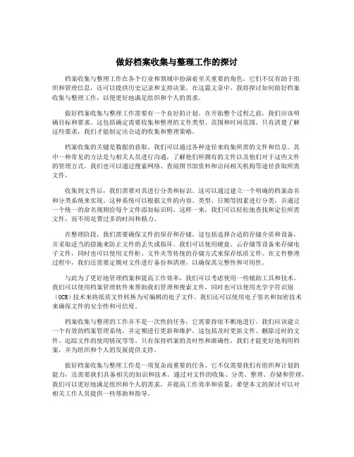 做好档案收集与整理工作的探讨