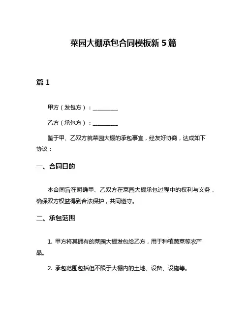 菜园大棚承包合同模板新5篇