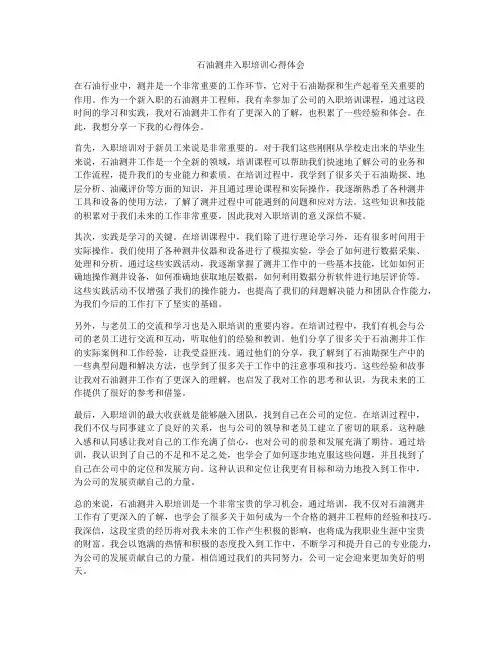 石油测井入职培训心得体会