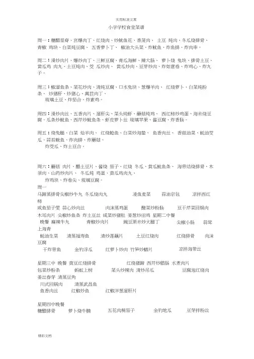 小学的学校食堂菜谱