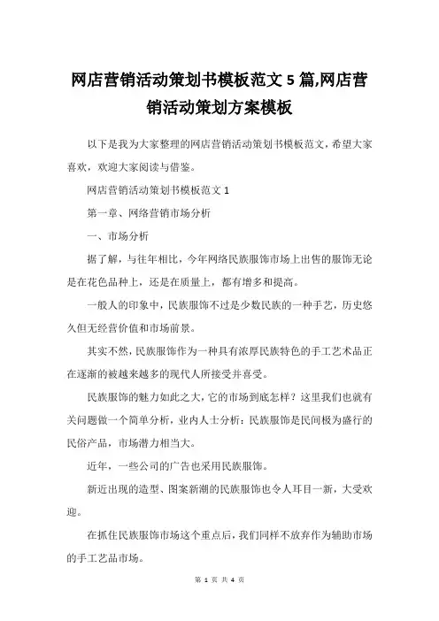 网店营销活动策划书模板范文5篇,网店营销活动策划方案模板