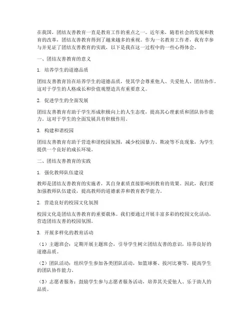 团结友善教育心得体会