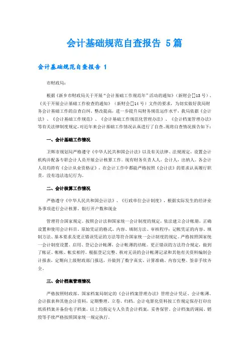 会计基础规范自查报告 5篇