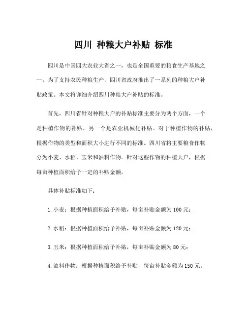 四川 种粮大户补贴 标准