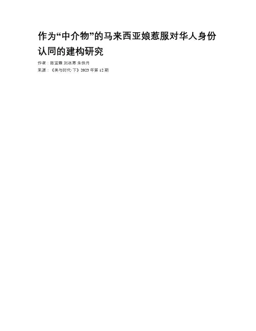 作为“中介物”的马来西亚娘惹服对华人身份认同的建构研究