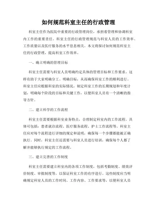 如何规范科室主任的行政管理