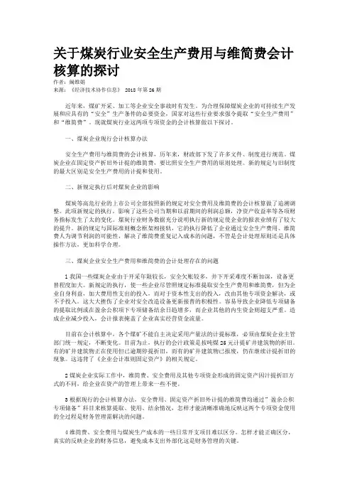 关于煤炭行业安全生产费用与维简费会计核算的探讨