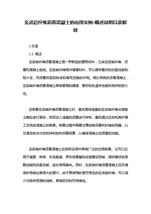 玄武岩纤维沥青混凝土的应用实例-概述说明以及解释
