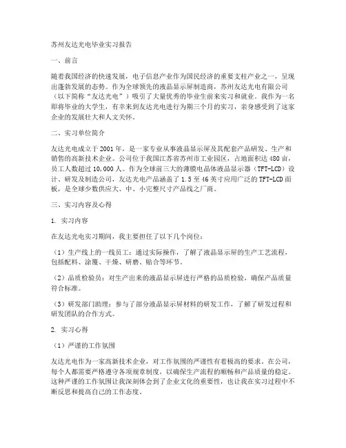 苏州友达光电毕业实习报告
