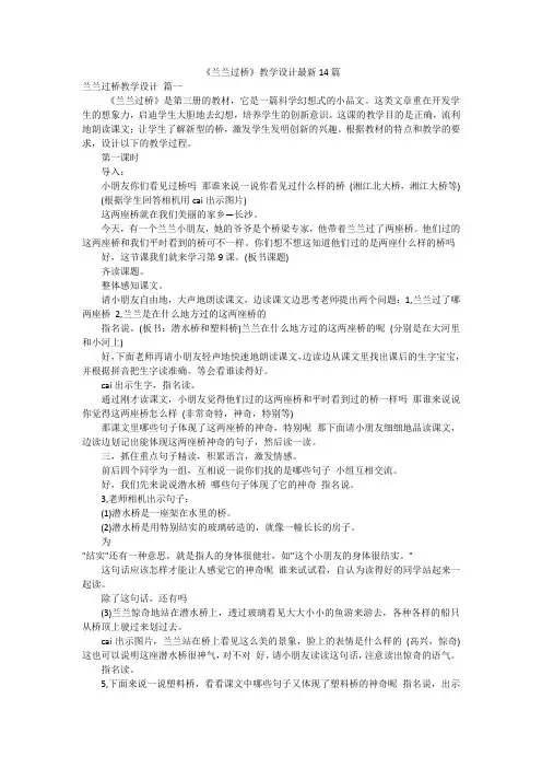 《兰兰过桥》教学设计最新14篇