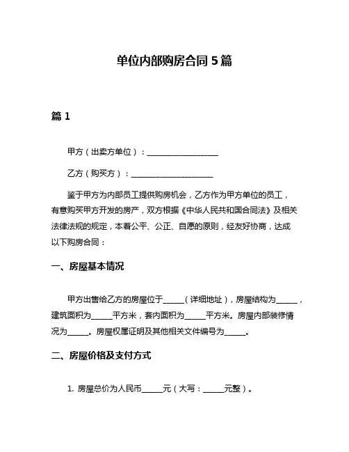 单位内部购房合同5篇