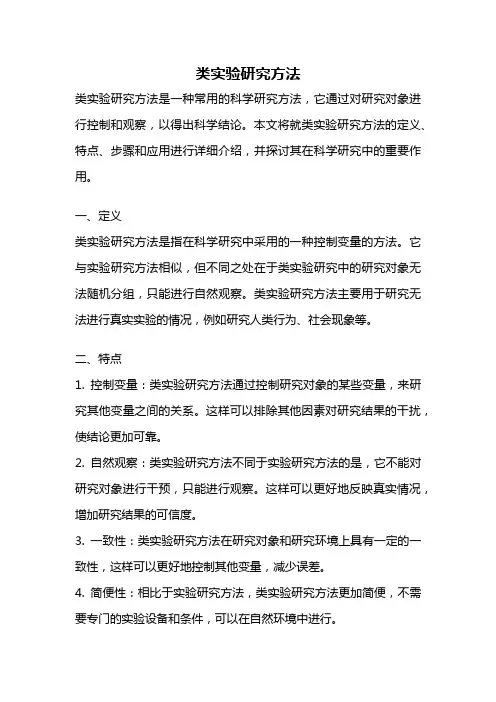 类实验研究方法
