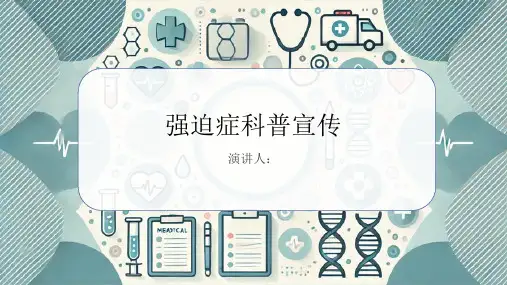 强迫症科普宣传PPT