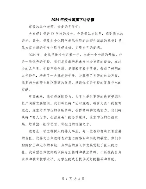 2024年校长国旗下讲话稿