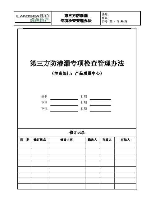 第三方防渗漏专项检查管理办法