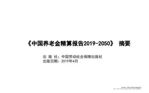 《中国养老金精算报告2019-2050》 摘要