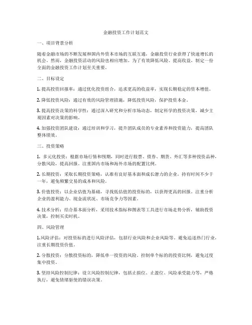 金融投资工作计划范文